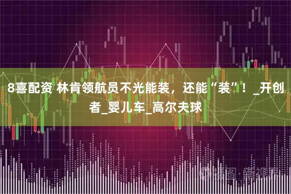 8喜配资 林肯领航员不光能装，还能“装”！_开创者_婴儿车_高尔夫球