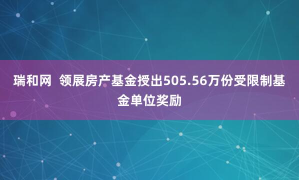 瑞和网 领展房产基金授出505.56万份受限制基金单位奖励